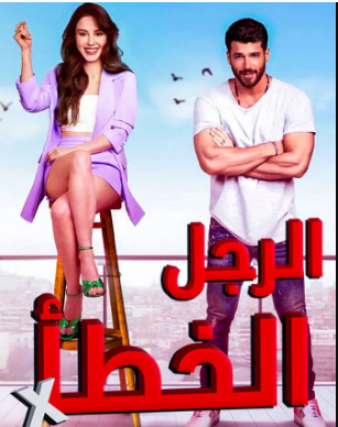 مسلسل الرجل الخطأ الحلقة 13 مدبلج