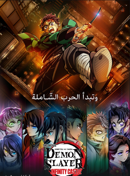 مشاهدة فيلم Demon Slayer Kimetsu no Yaiba Infinity Castle 2025 مترجم